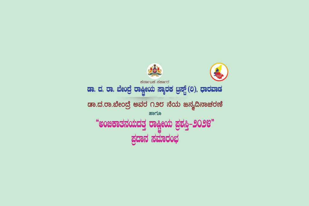 ಧಾರವಾಡದಲ್ಲಿ ಡಾ. ದ.ರಾ. ಬೇಂದ್ರೆ ಅವರ 128ನೆಯ ಜನ್ಮ ದಿನಾಚರಣೆ ಹಾಗೂ ‘ಅಂಬಿಕಾತನಯದತ್ತ ರಾಷ್ಟ್ರೀಯ ಪ್ರಶಸ್ತಿ ಪ್ರದಾನ