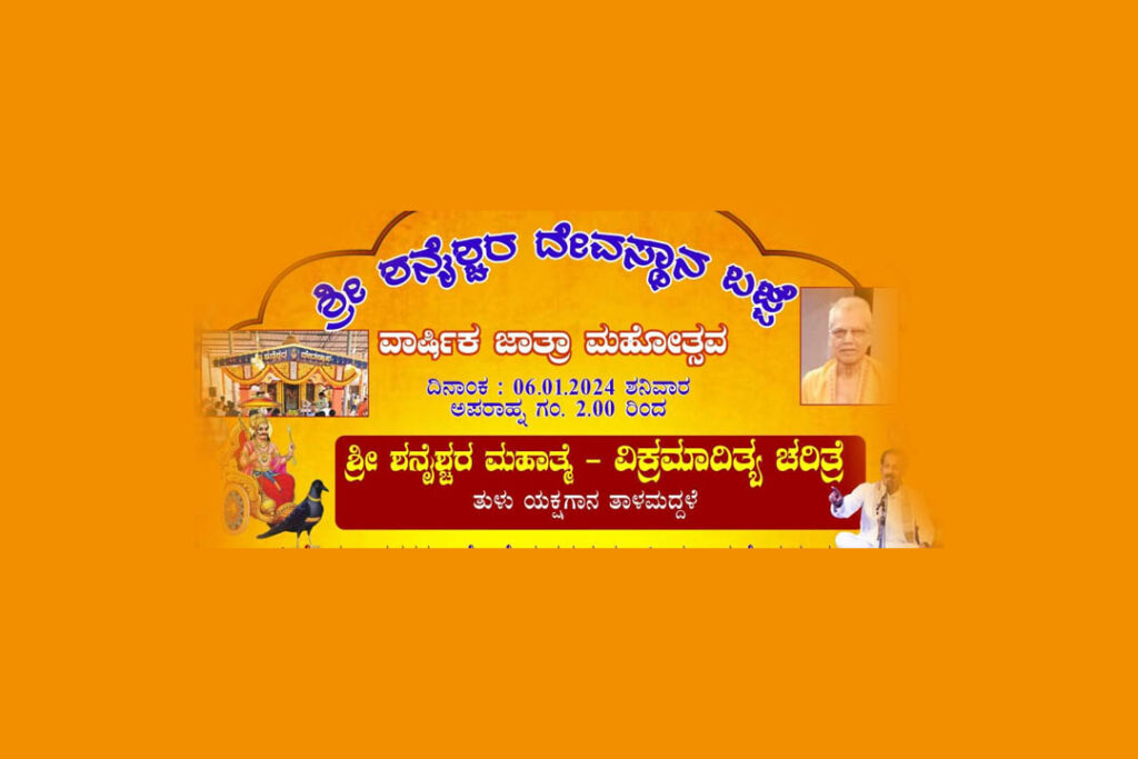 ಬಜ್ಪೆಯ ಶ್ರೀ ಶನೈಶ್ಚರ ದೇವಸ್ಥಾನದ ವಾರ್ಷಿಕ ಜಾತ್ರಾ ಮಹೋತ್ಸವದಲ್ಲಿ ತಾಳಮದ್ದಳೆ | ಜನವರಿ 6