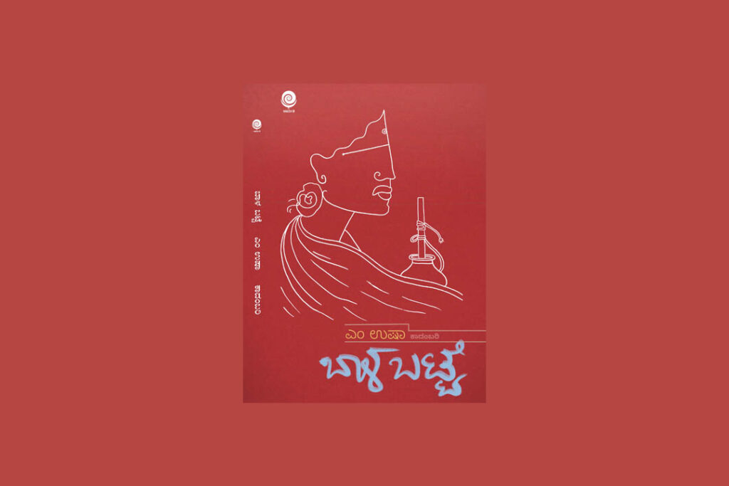 ಪುಸ್ತಕ ವಿಮರ್ಶೆ | ಸಾರ್ವಕಾಲಿಕ ಸತ್ಯವಾದ ‘ಬಾಳಬಟ್ಟೆ’ ಕಾದಂಬರಿ