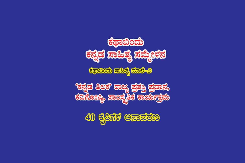 ಬೆಂಗಳೂರಿನ ರವೀಂದ್ರ ಕಲಾಕ್ಷೇತ್ರದಲ್ಲಿ ‘ಕಥಾಬಿಂದು ಕನ್ನಡ ಸಾಹಿತ್ಯ ಸಮ್ಮೇಳನ’ | ಜನವರಿ 21
