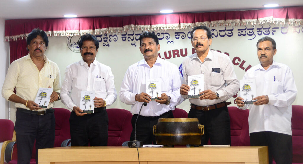 ‘ಸೂರ್ಯೆ ಚಂದ್ರೆ ಸಿರಿ’ ತುಳು ಜನಪದ ಕಥಾ ಸಂಕಲನ ಲೋಕಾರ್ಪಣೆ