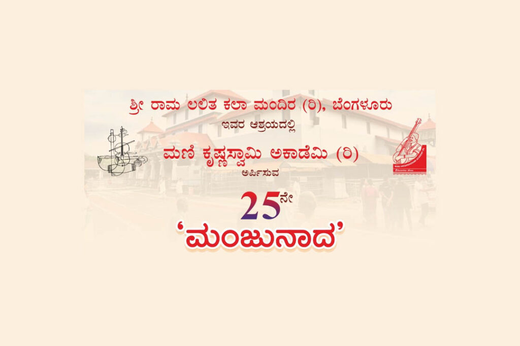 ಬೆಂಗಳೂರಿನ ಶ್ರೀ ರಾಮ ಲಲಿತ ಕಲಾ ಮಂದಿರದ ಸಭಾಂಗಣದಲ್ಲಿ 25ನೇ ‘ಮಂಜುನಾದ’ | ಜನವರಿ 21
