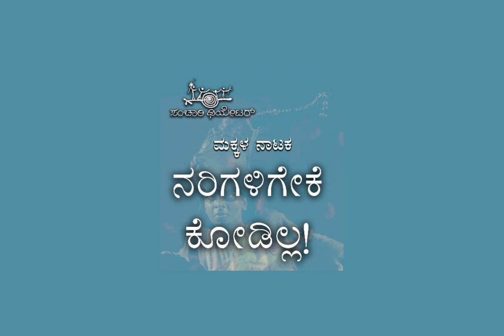 ರಂಗಶಂಕರದಲ್ಲಿ ಮಕ್ಕಳ ನಾಟಕ ‘ನರಿಗಳಿಗೇಕೆ ಕೋಡಿಲ್ಲ ?’ | ಜನವರಿ 7