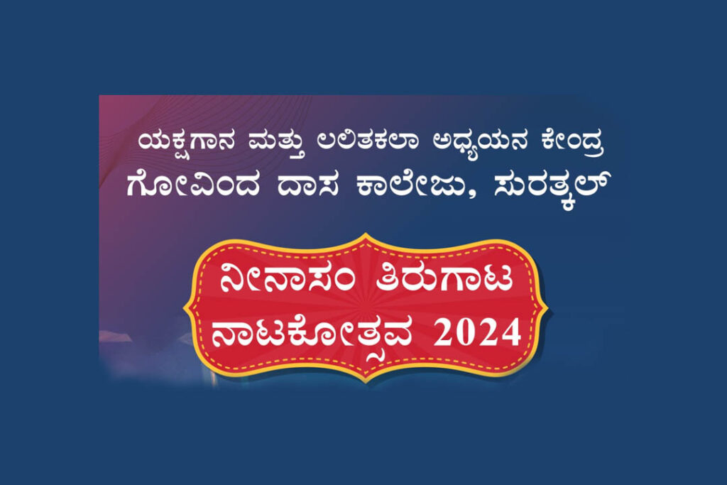 ಸುರತ್ಕಲ್ಲಿನ ಗೋವಿಂದ ದಾಸ ಕಾಲೇಜಿನಲ್ಲಿ ‘ನೀನಾಸಂ ತಿರುಗಾಟ ನಾಟಕೋತ್ಸವ 2024’ | ಜನವರಿ 14 ಮತ್ತು 15