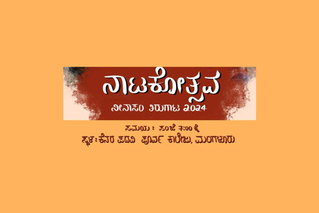 ಮಂಗಳೂರಿನಲ್ಲಿ ನೀನಾಸಂ ತಿರುಗಾಟ ನಾಟಕೋತ್ಸವ | ಜನವರಿ 12 ಮತ್ತು 13