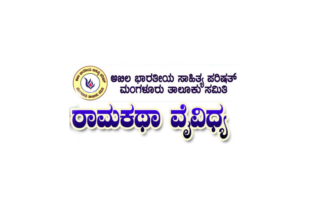 ಶಾರದಾ ವಿದ್ಯಾಲಯದಲ್ಲಿ ‘ರಾಮಕಥಾ ವೈವಿಧ್ಯ’ | ಫೆಬ್ರವರಿ 3
