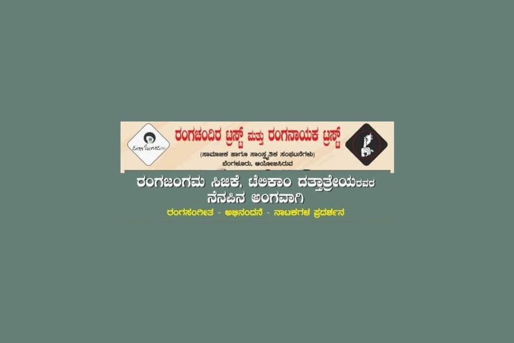 ಬೆಂಗಳೂರಿನ ನಯನ ಸಭಾಂಗಣದಲ್ಲಿ ರಂಗಸಂಗೀತ, ಅಭಿನಂದನೆ, ನಾಟಕಗಳ ಪ್ರದರ್ಶನ | ಜನವರಿ 11ರಂದು