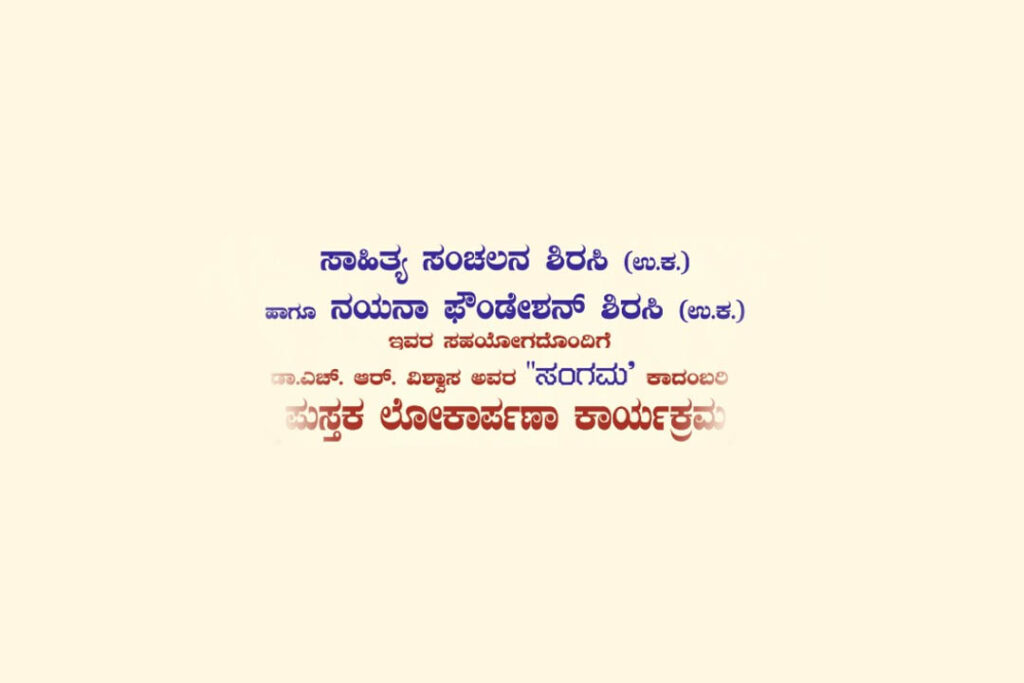 ಶಿರಸಿಯ ನಯನ ಸಭಾಂಗಣದಲ್ಲಿ ‘ಸಂಗಮ’ ಕಾದಂಬರಿ ಲೋಕಾರ್ಪಣೆ | ಜನವರಿ 14ರಂದು