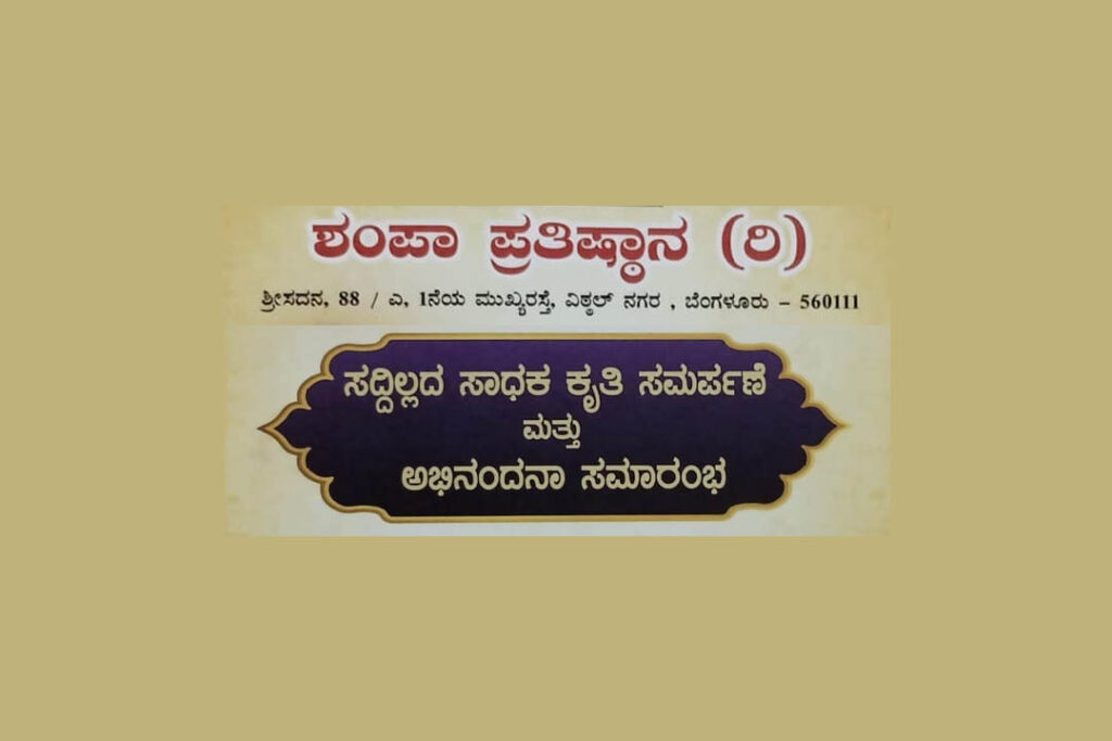 ಕಾಸರಗೋಡಿನ ಬಾಯಿಕಟ್ಟೆಯಲ್ಲಿ ‘ಸದ್ದಿಲ್ಲದ ಸಾಧಕ’ ಕೃತಿ ಸಮರ್ಪಣೆ ಮತ್ತು ಅಭಿನಂದನಾ ಸಮಾರಂಭ | ಜನವರಿ 26