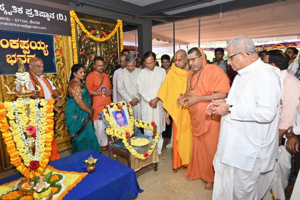 ಕಾಸರಗೋಡಿನಲ್ಲಿ ‘ಸಿರಿಬಾಗಿಲು ವೆಂಕಪ್ಪಯ್ಯ ಸಾಂಸ್ಕೃತಿಕ ಭವನ’ದ ಲೋಕಾರ್ಪಣೆ