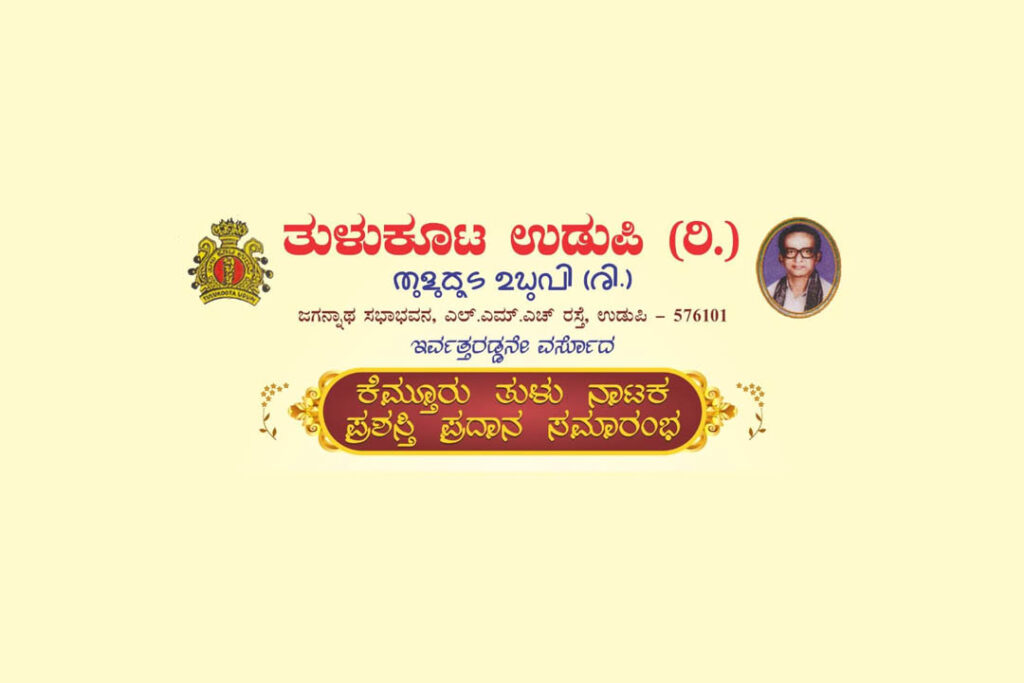 ಉಡುಪಿಯಲ್ಲಿ ‘ಕೆಮ್ತೂರು ತುಳು ನಾಟಕ ಪ್ರಶಸ್ತಿ’ ಪ್ರದಾನ ಸಮಾರಂಭ | ಜನವರಿ 28