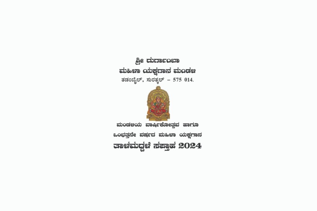 ಇಡ್ಯಾ ಶ್ರೀ ಮಹಾಲಿಂಗೇಶ್ವರ ದೇವಸ್ಥಾನದಲ್ಲಿ ವಾರ್ಷಿಕೋತ್ಸವ ಮತ್ತು ಯಕ್ಷಗಾನ ತಾಳಮದ್ದಳೆ ಸಪ್ತಾಹ | ಜನವರಿ 29ರಿಂದ ಫೆಬ್ರವರಿ 5ರವರೆಗೆ