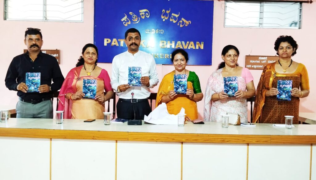 ಕೊಡವ ಮಕ್ಕಡ ಕೂಟದ 81ನೇ ಪುಸ್ತಕ ‘ಪೂ ಬಳ್ಳಿ’ಯ ಬಿಡುಗಡೆ ಕಾರ್ಯಕ್ರಮ