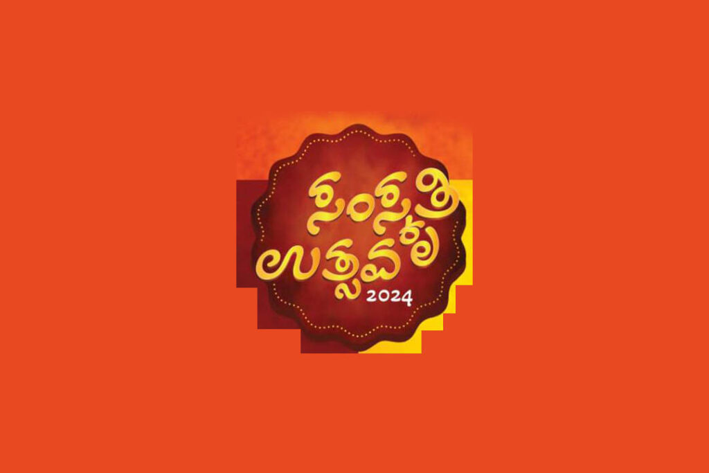 ಸಂಸ್ಕೃತಿ ವಿಶ್ವ ಪ್ರತಿಷ್ಠಾನ (ರಿ.) ಉಡುಪಿಯ ‘ಸಂಸ್ಕೃತಿ ಉತ್ಸವ -2024’ | ಜನವರಿ 23 ಮತ್ತು 24ರಂದು