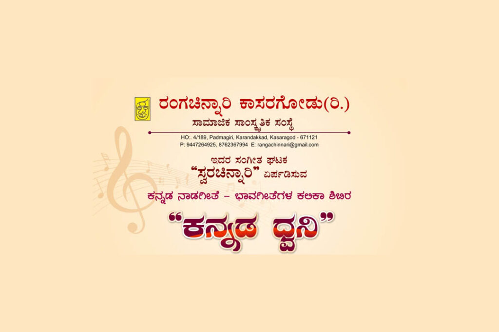 ಸ್ವರಚಿನ್ನಾರಿಯಿಂದ ಕನ್ನಡ ನಾಡಗೀತೆ – ಭಾವಗೀತೆಗಳ ಕಲಿಕಾ ಶಿಬಿರ – ‘ಕನ್ನಡ ಧ್ವನಿ’ | ಜನವರಿ 6