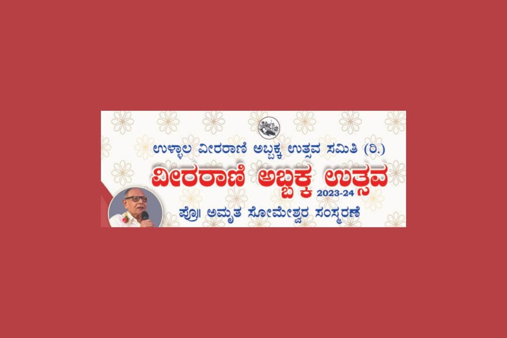 ಉಳ್ಳಾಲ ವೀರರಾಣಿ ಅಬ್ಬಕ್ಕ ಉತ್ಸವ | ಫೆಬ್ರವರಿ 24
