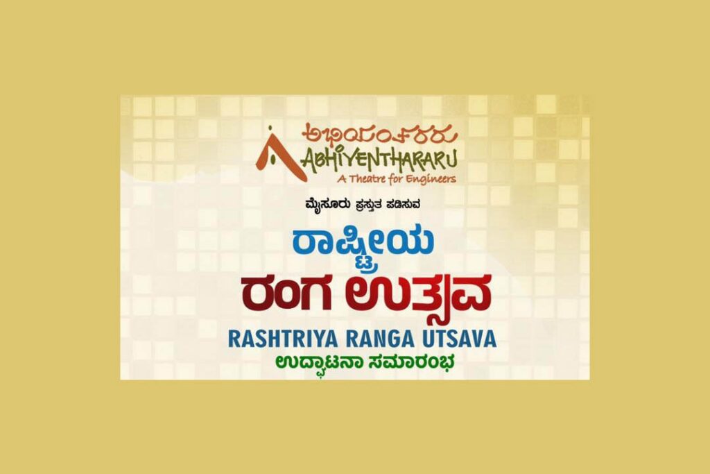 ಮೈಸೂರಿನ ಕಿರು ರಂಗಮಂದಿರದಲ್ಲಿ ‘ರಾಷ್ಟ್ರೀಯ ರಂಗ ಉತ್ಸವ’ | ಫೆಬ್ರವರಿ 28ರಿಂದ ಮಾರ್ಚ್ 3ರವರೆಗೆ