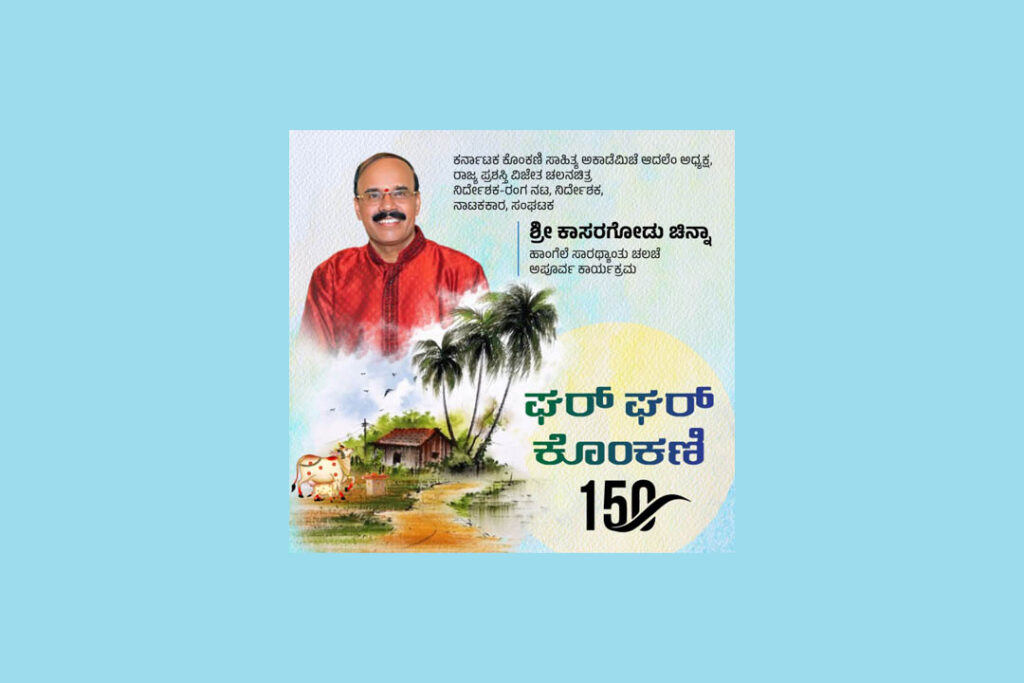 ಕುಮಟಾದಲ್ಲಿ 150ನೇ ‘ಘರ್ ಘರ್ ಕೊಂಕಣಿ’ ಕಾರ್ಯಕ್ರಮ
