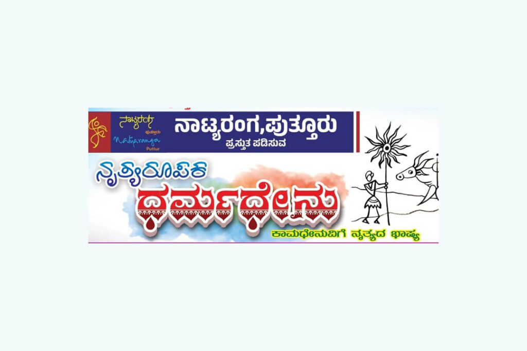 ಪುತ್ತೂರಿನ ಮಹಾಲಿಂಗೇಶ್ವರ ದೇವಸ್ಥಾನದ ಗೋವಿಹಾರ ಧಾಮದಲ್ಲಿ ‘ಧರ್ಮಧೇನು’ ನೃತ್ಯ ರೂಪಕ | ಫೆಬ್ರವರಿ 4