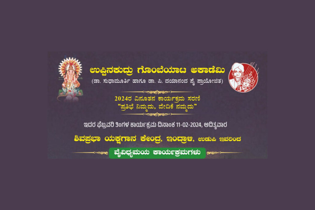 ಉಪ್ಪಿನಕುದ್ರು ಗೊಂಬೆ ಮನೆಯಲ್ಲಿ ‘ವೈವಿಧ್ಯಮಯ ಕಾರ್ಯಕ್ರಮಗಳು’ | ಫೆಬ್ರವರಿ 11