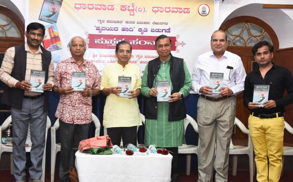 ಧಾರವಾಡದಲ್ಲಿ ‘ವಿಶೇಷ ಉಪನ್ಯಾಸ’ ಮತ್ತು ‘ಹೃದಯದ ಹಾದಿ’ ಕೃತಿ ಲೋಕಾರ್ಪಣೆ