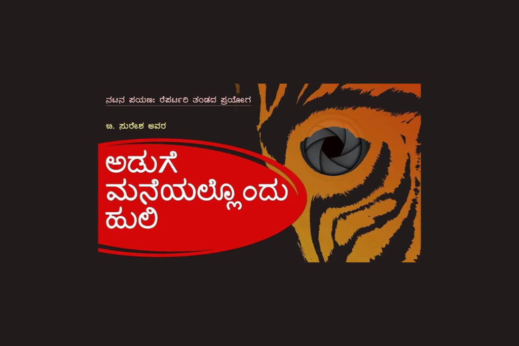 ಮೈಸೂರಿನ ನಟನ ರಂಗಶಾಲೆಯಲ್ಲಿ ‘ಅಡುಗೆ ಮನೆಯಲ್ಲೊಂದು ಹುಲಿ’ | ಫೆಬ್ರವರಿ 18
