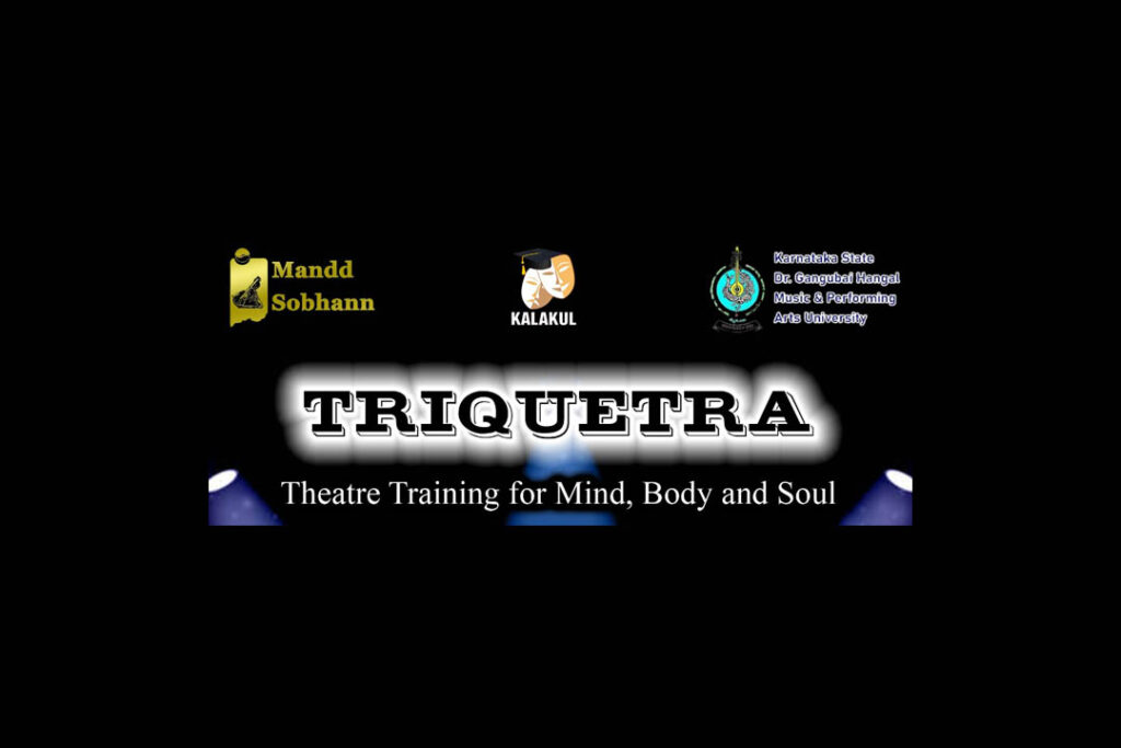 ಮಂಗಳೂರಿನ ಕಲಾಂಗಣದಲ್ಲಿ ಟ್ರೈಕ್ವೆಟ್ರಾ – ನಾಟಕ ಕಾರ್ಯಾಗಾರ