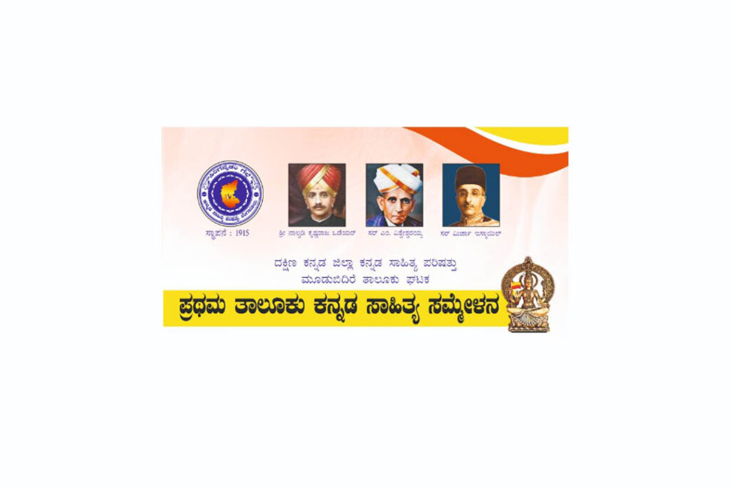 ಮೂಡಬಿದಿರೆಯ ಪ್ರಥಮ ತಾಲೂಕು ಕನ್ನಡ ಸಾಹಿತ್ಯ ಸಮ್ಮೇಳನ | ಫೆಬ್ರವರಿ 20