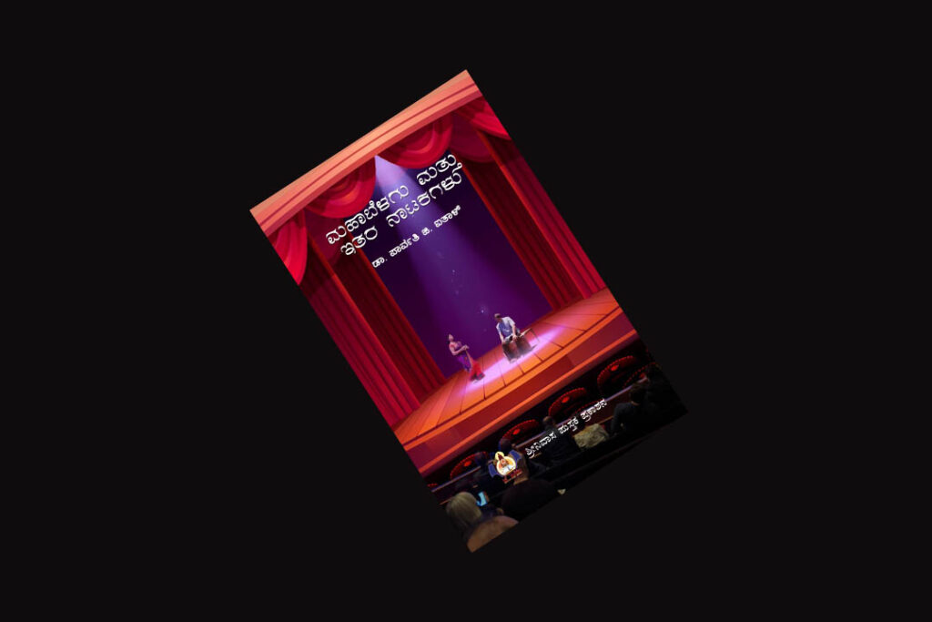 ಪುಸ್ತಕ ವಿಮರ್ಶೆ | ಮಾನವೀಯತೆಯ ಅರಿವಿನ ಬೆಳಕಿನತ್ತ ಒಯ್ಯುವ ‘ಮಹಾಬೆಳಗು’