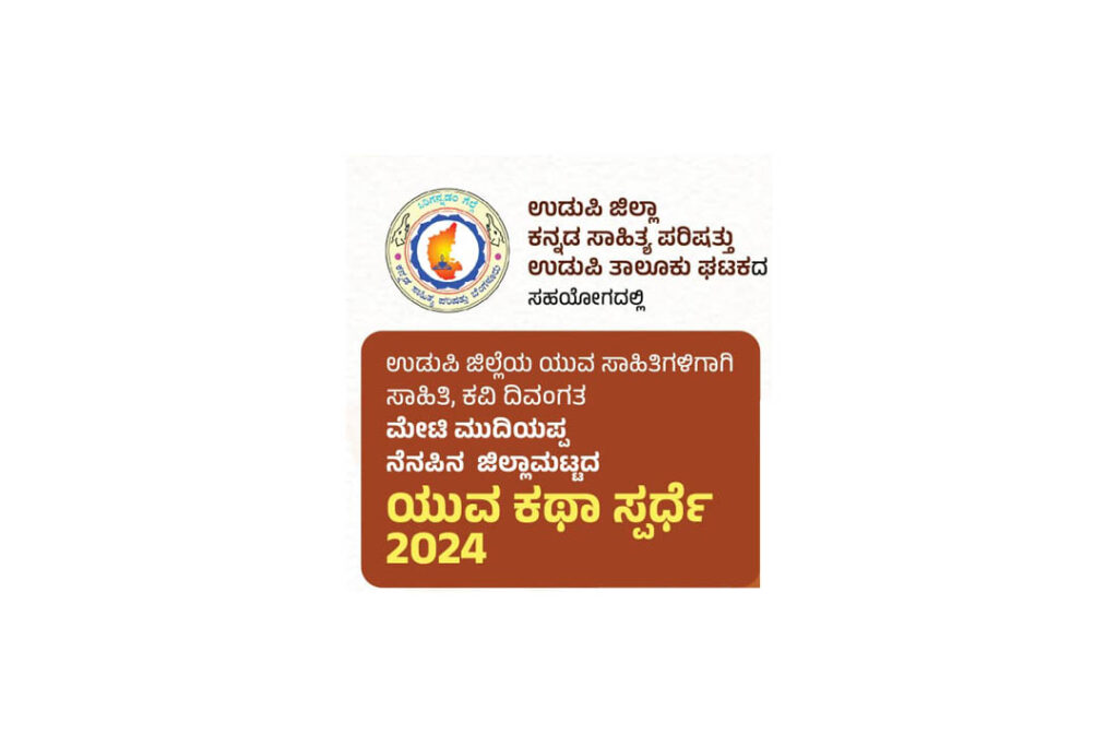 ದಿವಂಗತ ಮೇಟಿ ಮುದಿಯಪ್ಪ ನೆನಪಿನ ‘ಯುವ ಕಥಾ ಸ್ಪರ್ಧೆ – 2024’
