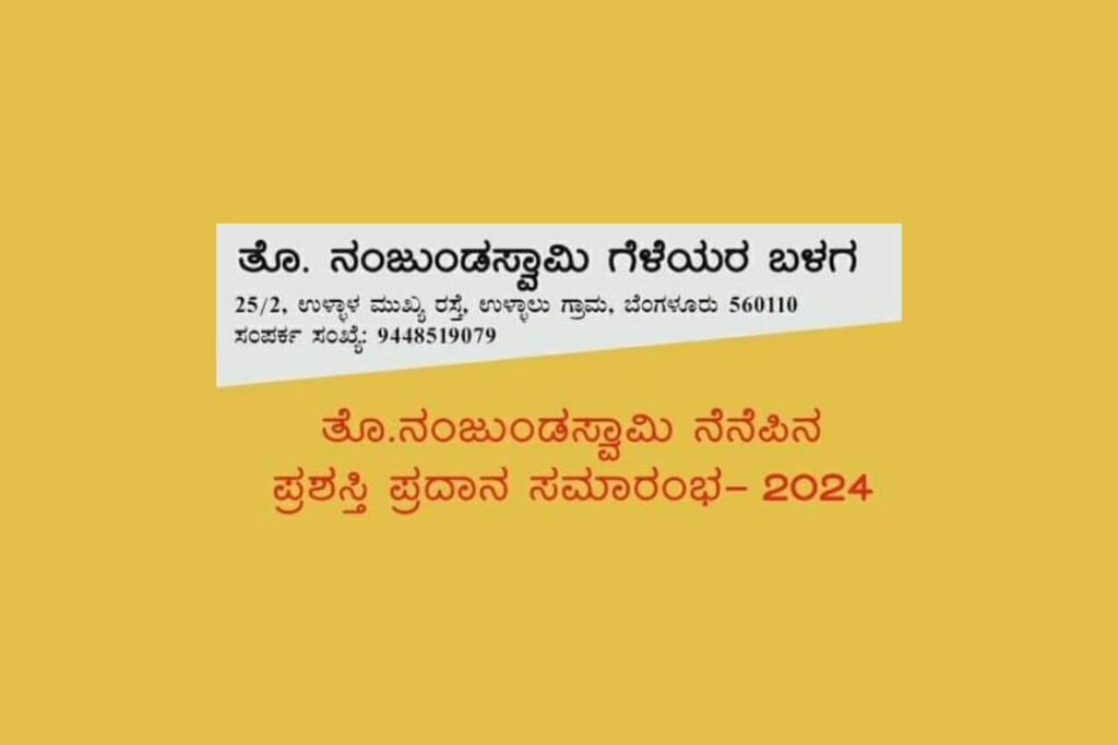 ತೊ. ನಂಜುಂಡಸ್ವಾಮಿ ನೆನೆಪಿನ ಪ್ರಶಸ್ತಿ ಪ್ರದಾನ ಸಮಾರಂಭ | ಫೆಬ್ರವರಿ 10