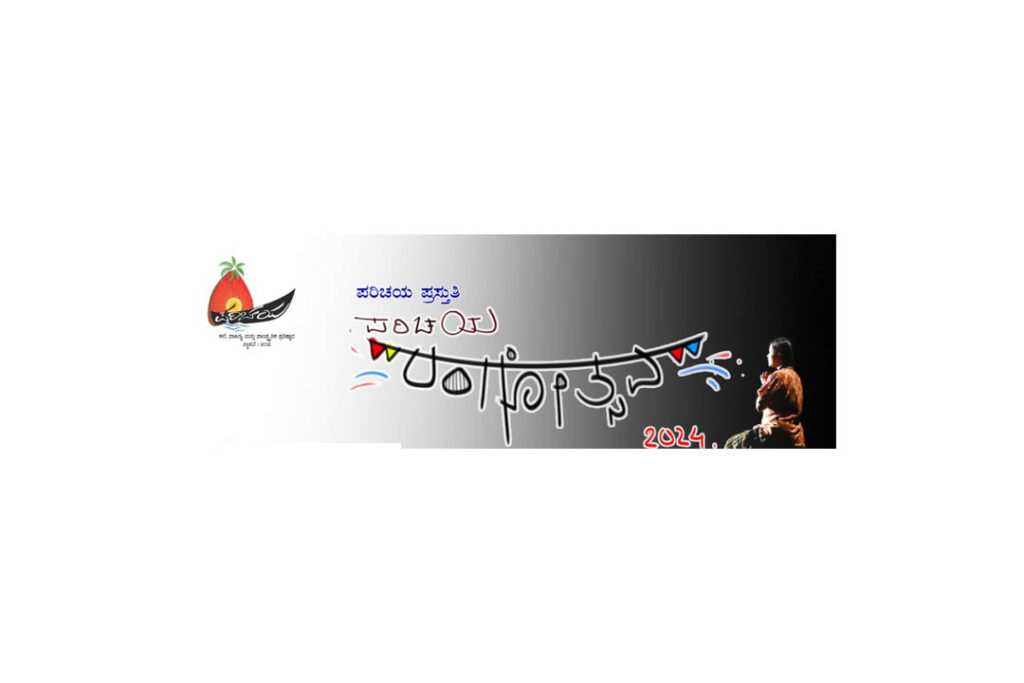 ಪಾಂಬೂರಿನಲ್ಲಿ ‘ಪರಿಚಯ ರಂಗೋತ್ಸವ 2024’ | ಫೆಬ್ರವರಿ 18ರಿಂದ 24ರವರೆಗೆ