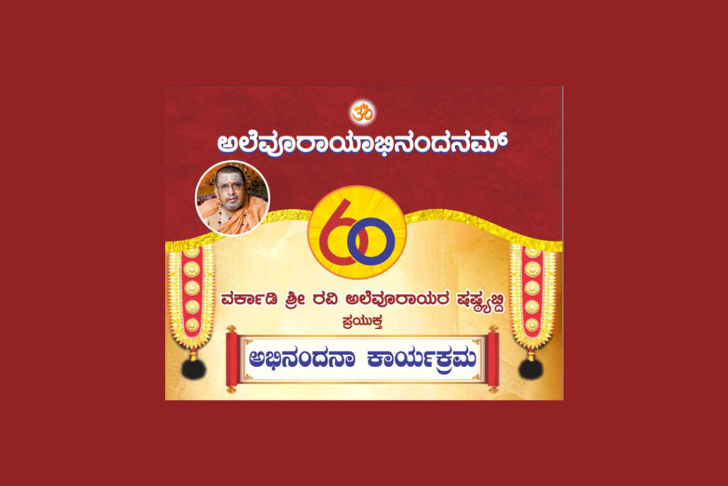 ವರ್ಕಾಡಿ ಶ್ರೀ ರವಿ ಅಲೆವೂರಾಯರ ಷಷ್ಠ್ಯಬ್ದಿ ಪ್ರಯುಕ್ತ ‘ಅಭಿನಂದನಾ ಕಾರ್ಯಕ್ರಮ’ | ಫೆಬ್ರವರಿ 11