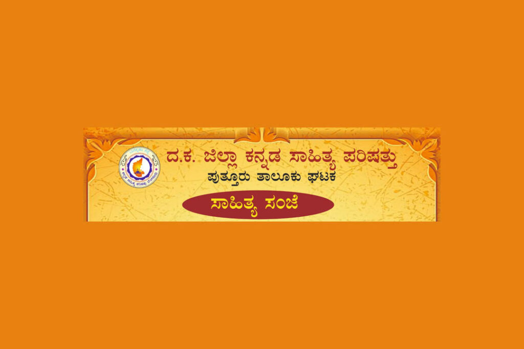 ಕಸಾಪ ಉಪ್ಪಿನಂಗಡಿ ಹೋಬಳಿ ಘಟಕದಿಂದ ‘ಸಾಹಿತ್ಯ ಸಂಜೆ’