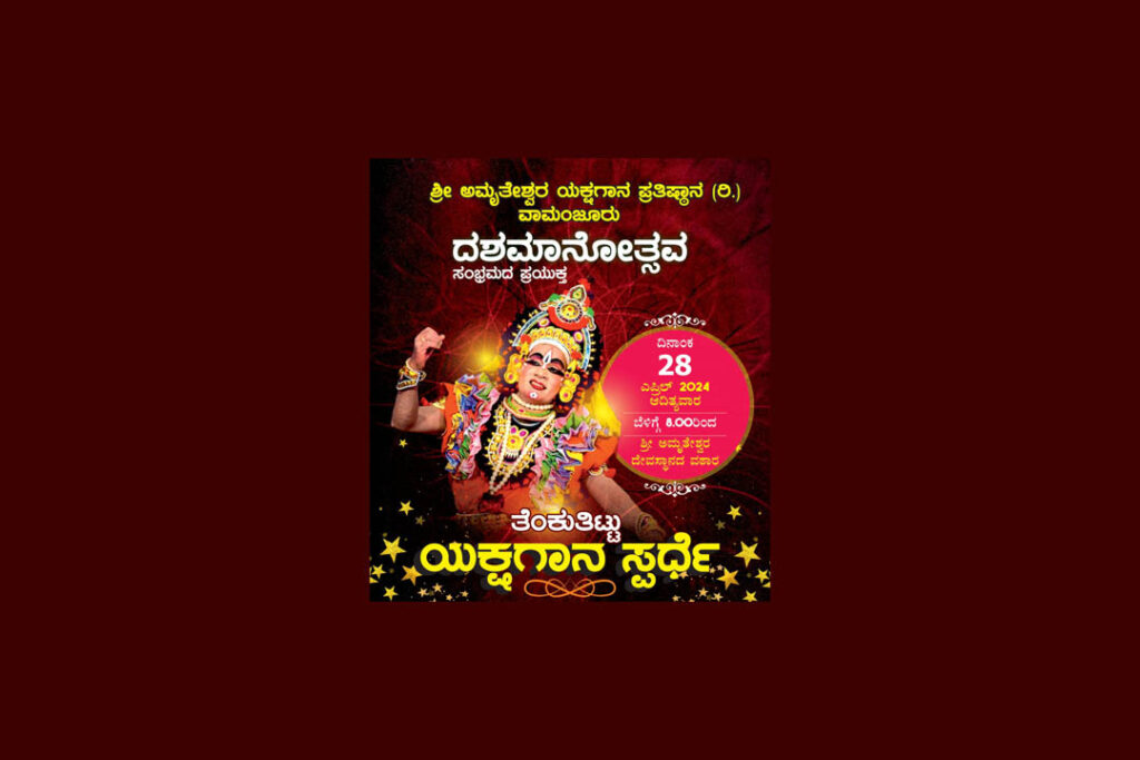 ವಾಮಂಜೂರಿನಲ್ಲಿ ತೆಂಕುತಿಟ್ಟಿನ ಯಕ್ಷಗಾನ ಸ್ಪರ್ಧೆ | ಏಪ್ರಿಲ್ 28ರಂದು