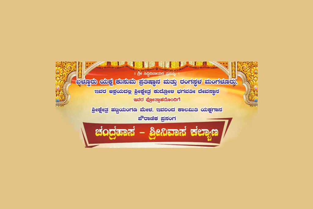 ‘ಬಳ್ಕೂರು ಯಕ್ಷ ಕುಸುಮ’ ಪುರಸ್ಕಾರ ಪ್ರದಾನ ಮತ್ತು ಯಕ್ಷಗಾನ ಪ್ರದರ್ಶನ | ಫೆಬ್ರವರಿ 11