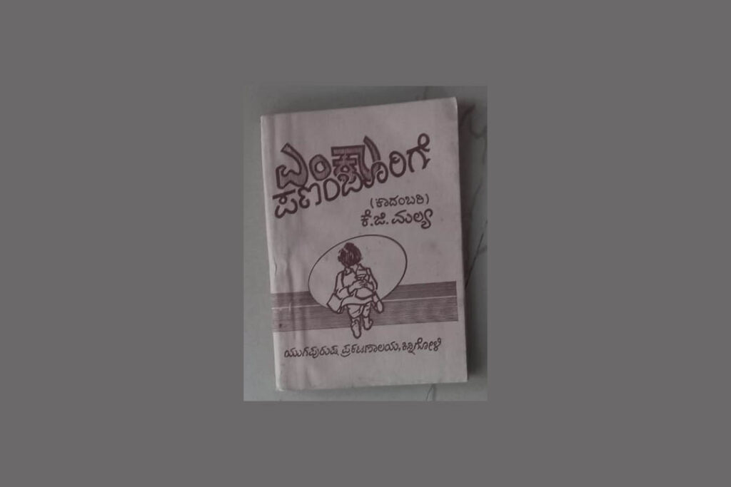 ಪುಸ್ತಕ ವಿಮರ್ಶೆ | ‘ಎಂಕು ಪಣಂಬೂರಿಗೆ’ – ಕೆ. ಗಣೇಶ ಮಲ್ಯರು ಬರೆದಿರುವ ಸಾಮಾಜಿಕ ಕಾದಂಬರಿ