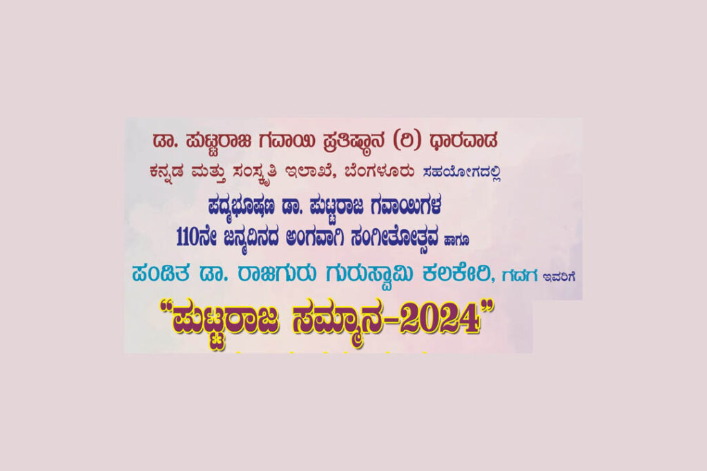 ಡಾ. ಪುಟ್ಟರಾಜ ಗವಾಯಿ ಪ್ರತಿಷ್ಠಾನದಿಂದ ‘ಪುಟ್ಟರಾಜ ಸಮ್ಮಾನ-2024’ ಪ್ರದಾನ ಸಮಾರಂಭ | ಮಾರ್ಚ್ 3
