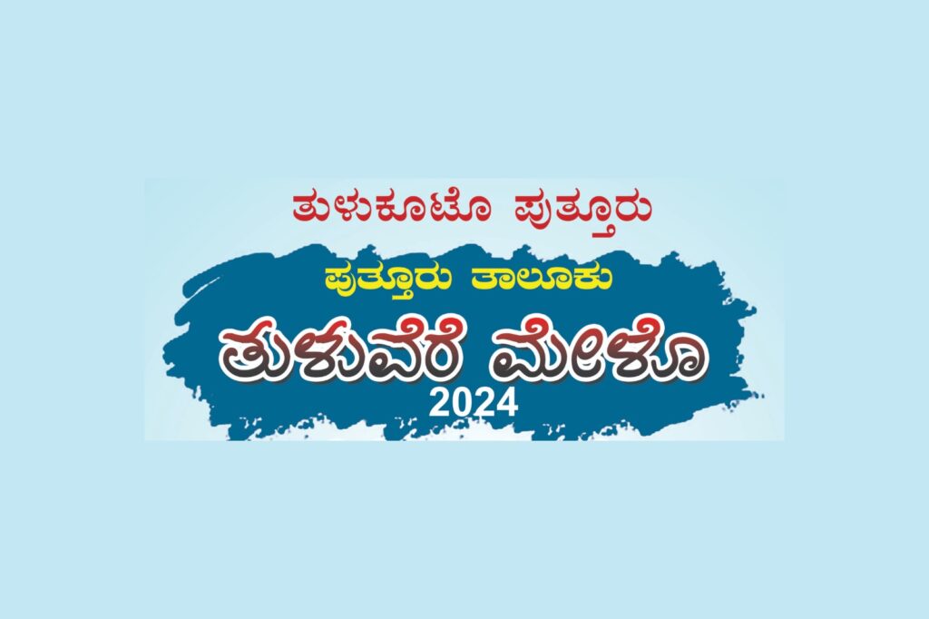 ತುಳುಕೂಟೊ ಪುತ್ತೂರು ಇದರ ವತಿಯಿಂದ ‘ತುಳುವೆರೆ ಮೇಳೊ – 2024’