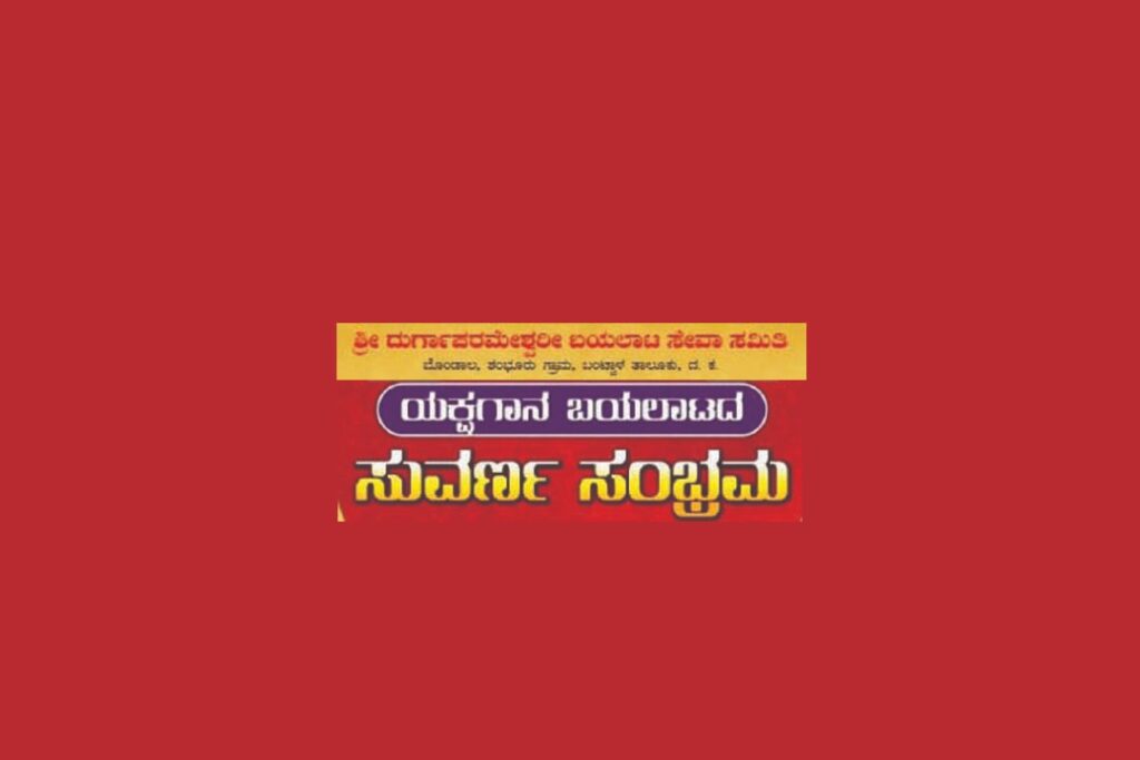 ಬೊಂಡಾಲದ ಆಟ – ಚಿನ್ನದ ನೋಟ | ಫೆಬ್ರವರಿ 14ರಿಂದ 16ರವರೆಗೆ