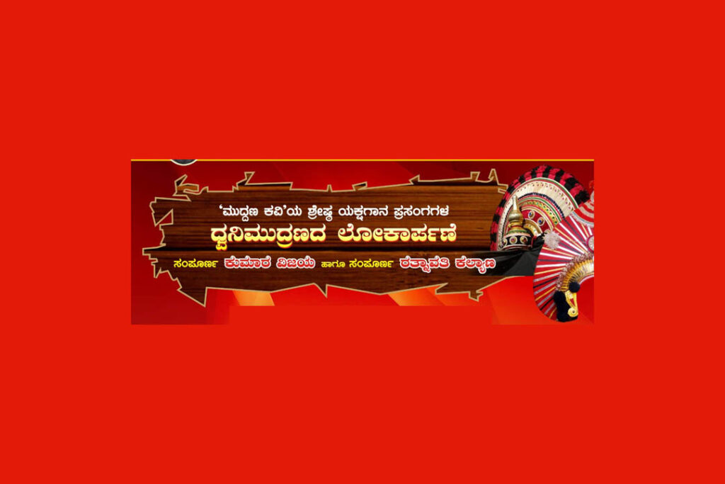 ಮೂಡುಬಿದಿರೆಯಲ್ಲಿ ಯಕ್ಷಗಾನ ಪ್ರಸಂಗಗಳ ‘ಧ್ವನಿಮುದ್ರಣದ ಲೋಕಾರ್ಪಣೆ’ ಮತ್ತು ‘ಬಲಿಪ ಗಾನ ಯಾನ’ | ಫೆಬ್ರವರಿ 17