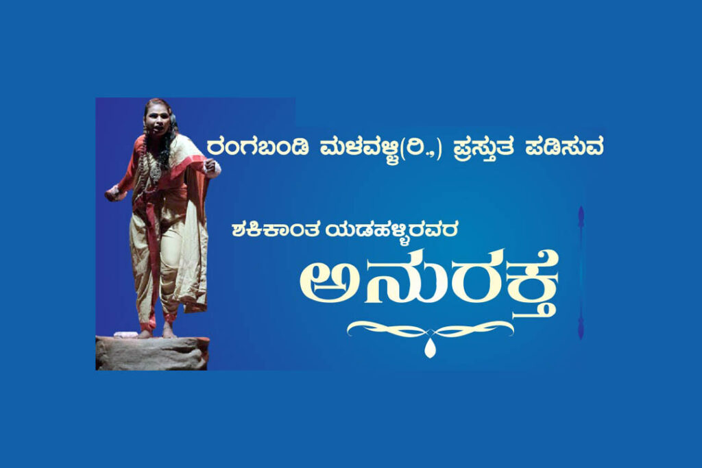 ಶಿವಮೊಗ್ಗದಲ್ಲಿ ‘ಅನುರಕ್ತೆ’ ಏಕವ್ಯಕ್ತಿ ರಂಗ ಪ್ರಯೋಗ | ಮಾರ್ಚ್ 8