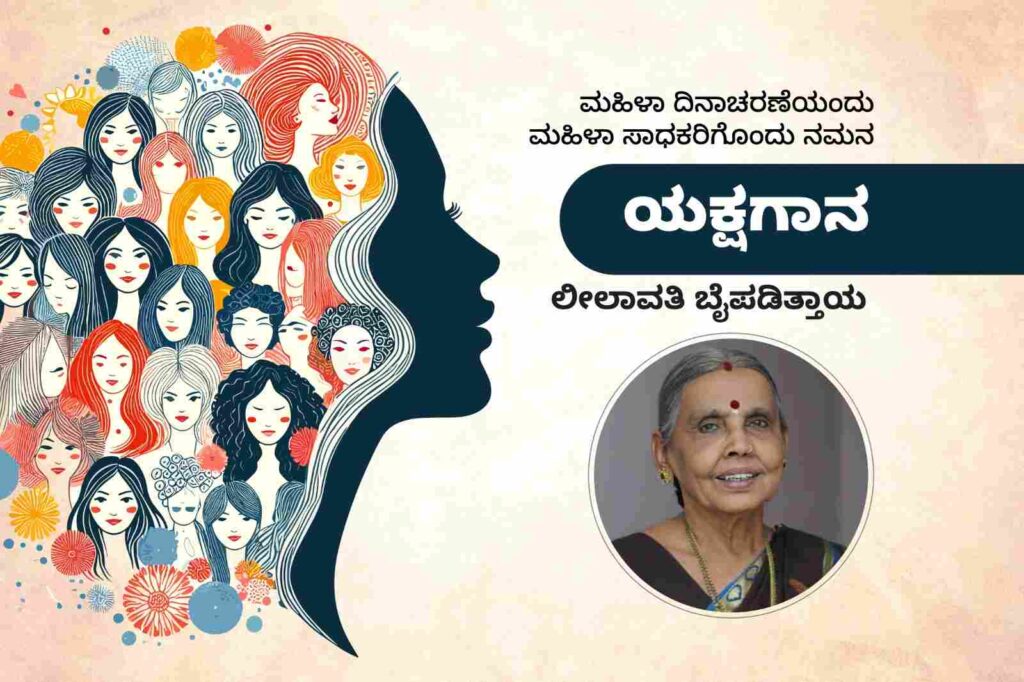 ಮಹಿಳಾ ಸಾಧಕರು – ನ ಭೂತೋ ನ ಭವಿಷ್ಯತಿ ….. ಯಕ್ಷ ಸಾಧಕಿ ಶ್ರೀಮತಿ ಲೀಲಾವತಿ ಬೈಪಾಡಿತ್ತಾಯರು