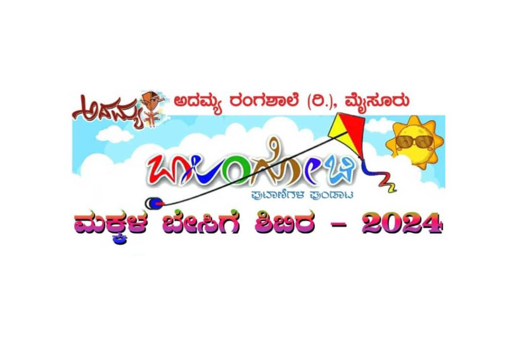 ಮೈಸೂರಿನಲ್ಲಿ ‘ಬಾಲಂಗೋಚಿ’ ಪುಟಾಣಿಗಳ ಪುಂಡಾಟ | ಏಪ್ರಿಲ್ 7ರಿಂದ ಮೇ 5