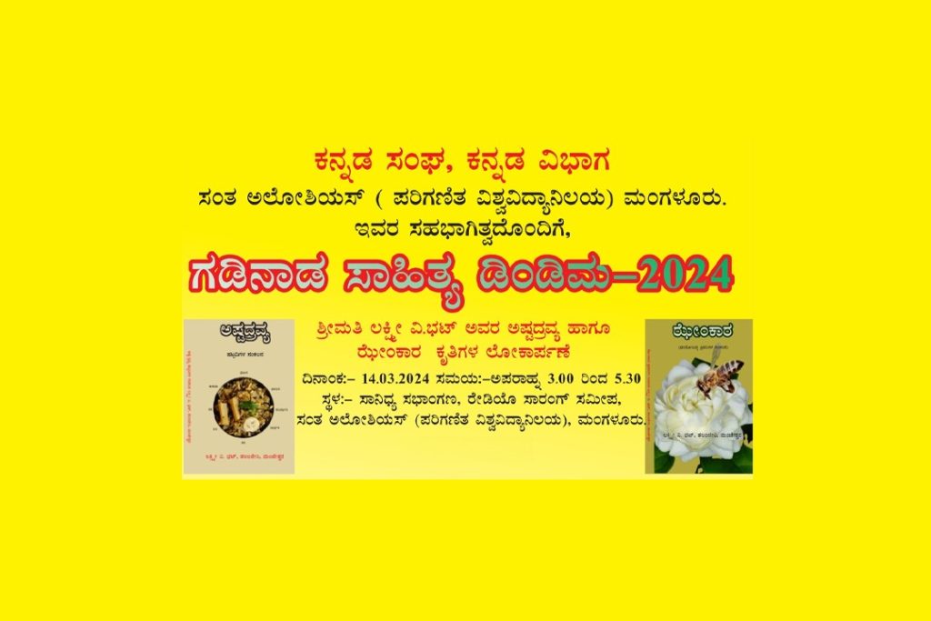 ಸಂತ ಅಲೋಶಿಯಸ್ ಪರಿಗಣಿತ ವಿಶ್ವವಿದ್ಯಾನಿಲಯದಲ್ಲಿ ‘ಅಷ್ಟದ್ರವ್ಯ’ ಹಾಗೂ ‘ಝೇಂಕಾರ’ ಕೃತಿಗಳು ಲೋಕಾರ್ಪಣೆ | 14 ಮಾರ್ಚ್