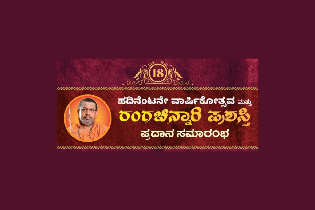 ರಂಗಚಿನ್ನಾರಿಯ ಹದಿನೆಂಟನೇ ವಾರ್ಷಿಕೋತ್ಸವ ಮತ್ತು ‘ರಂರಚಿನ್ನಾರಿ’ ಪ್ರಶಸ್ತಿ ಪ್ರದಾನ ಸಮಾರಂಭ | ಮಾರ್ಚ್ 30