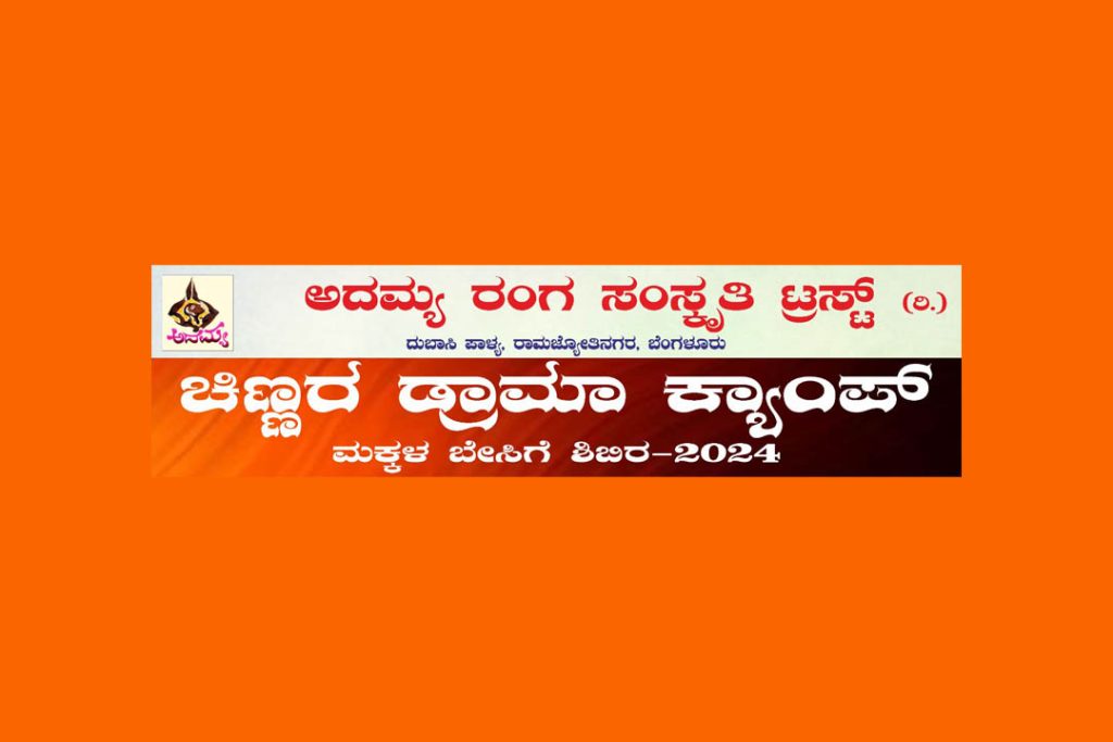 ಅದಮ್ಯ ರಂಗ ಸಂಸ್ಕೃತಿ ಟ್ರಸ್ಟ್ ವತಿಯಿಂದ ‘ಚಿಣ್ಣರ ಡ್ರಾಮಾ ಕ್ಯಾಂಪ್’ | ಏಪ್ರಿಲ್ 15ರಿಂದ ಮೇ 1