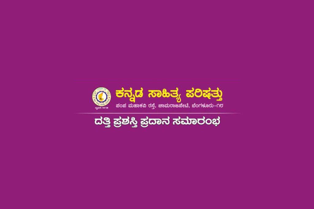 ಕನ್ನಡ ಸಾಹಿತ್ಯ ಪರಿಷತ್ತಿನ ದತ್ತಿ ಪ್ರಶಸ್ತಿ ಪ್ರದಾನ ಕಾರ್ಯಕ್ರಮ | ಮಾರ್ಚ್ 30
