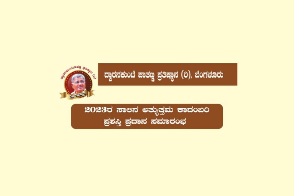 ದ್ವಾರನಕುಂಟೆ ಪಾತಣ್ಣ ಪ್ರತಿಷ್ಠಾನದಿಂದ 2023ರ ಸಾಲಿನ ‘ಅತ್ಯುತ್ತಮ ಕಾದಂಬರಿ ಪ್ರಶಸ್ತಿ’ ಪ್ರದಾನ ಸಮಾರಂಭ | 14 ಮಾರ್ಚ್