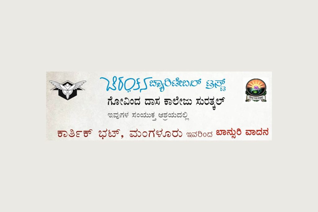 ಸುರತ್ಕಲ್ಲಿನ ಗೋವಿಂದ ದಾಸ ಕಾಲೇಜಿನಲ್ಲಿ ಬಾನ್ಸುರಿ ವಾದನ ಕಾರ್ಯಕ್ರಮ | ಮಾರ್ಚ್ 25